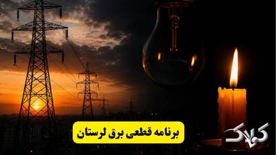  جدول خاموشی برق لرستان سه شنبه ۳ شهریور ۱۴۰۵؛ برنامه قطعی برق خرم آباد و شهرهای استان - مجله اینترنتی کولاک