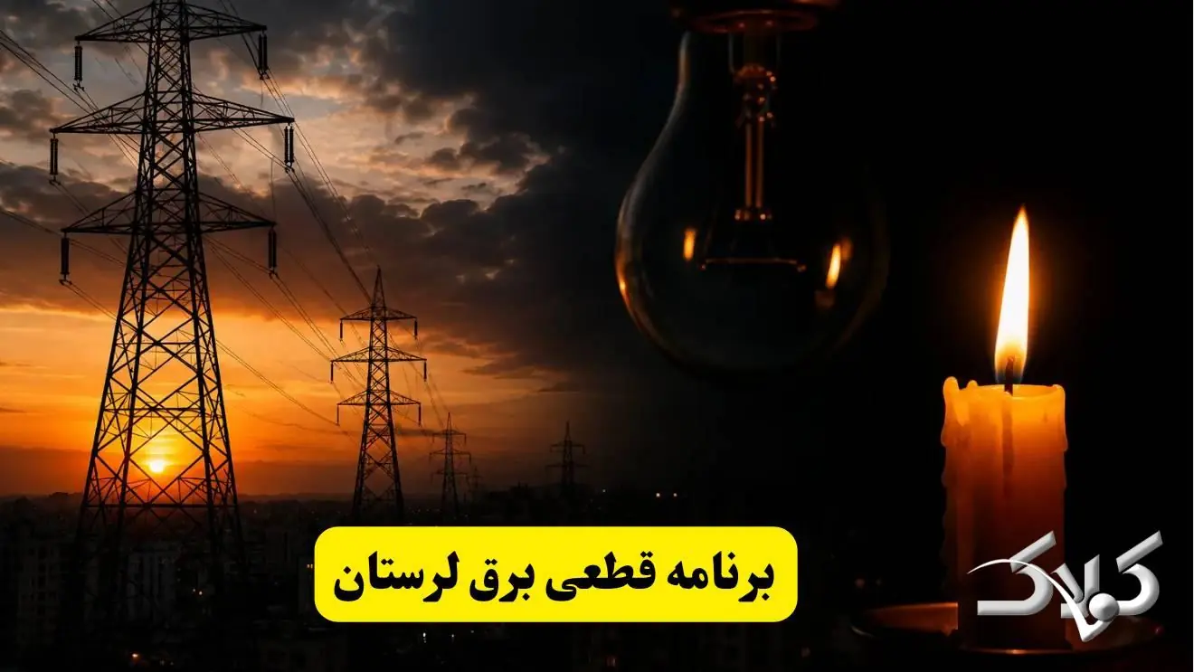 جدول خاموشی برق لرستان سه شنبه ۳ شهریور ۱۴۰۵؛ برنامه قطعی برق خرم آباد و شهرهای استان - مجله اینترنتی کولاک