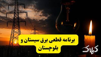  جدول خاموشی برق سیستان و بلوچستان سه شنبه ۳ شهریور ۱۴۰۵؛ برنامه قطعی برق زاهدان و شهرهای استان - مجله اینترنتی کولاک