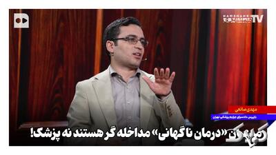  مدعیان «درمان ناگهانی» مداخله‌گر هستند نه پزشک - مجله اینترنتی کولاک