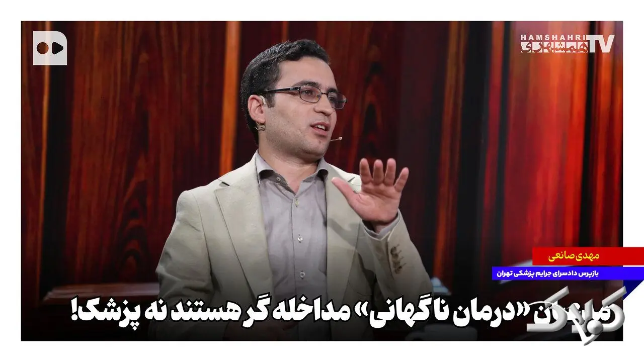 مدعیان «درمان ناگهانی» مداخلهگر هستند نه پزشک - مجله اینترنتی کولاک