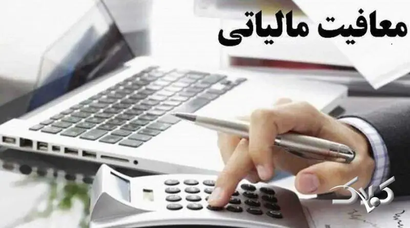سقف 30 میلیارد تومانی؛قانون مالیاتی جدید و جلوگیری «انباشت معافیت» - مجله اینترنتی کولاک