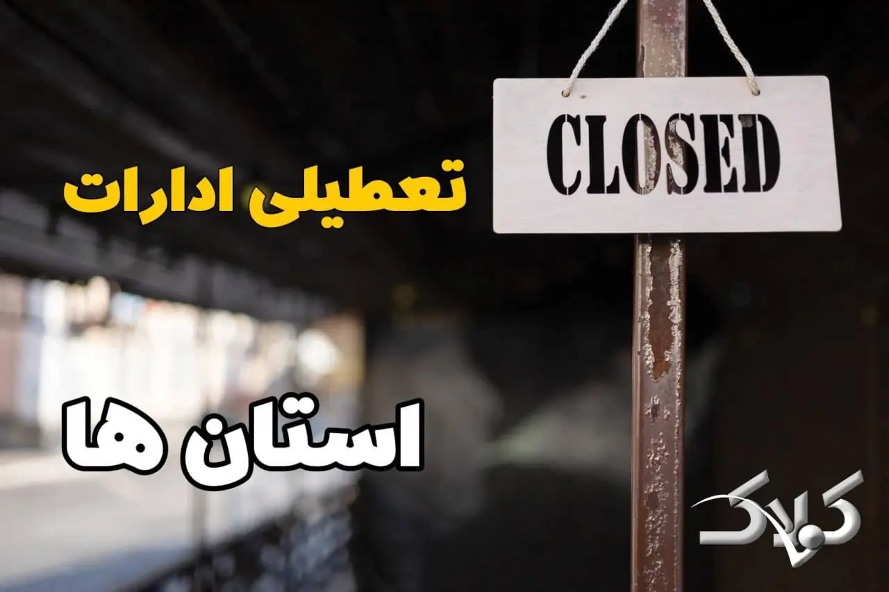 تعطیلی ادارات استان ها سه شنبه ۳ شهریور ۱۴۰۵ تصویب شد؟ / آخرین وضعیت فعالیت ادارات و دستگاههای اجرایی کشور در روز دوشنبه ۲ شهریور ۱۴۰۵ - مجله اینترنتی کولاک