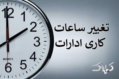  احتمال تغییر ساعت کاری ادارات از ۲ هفته دیگر - مجله اینترنتی کولاک