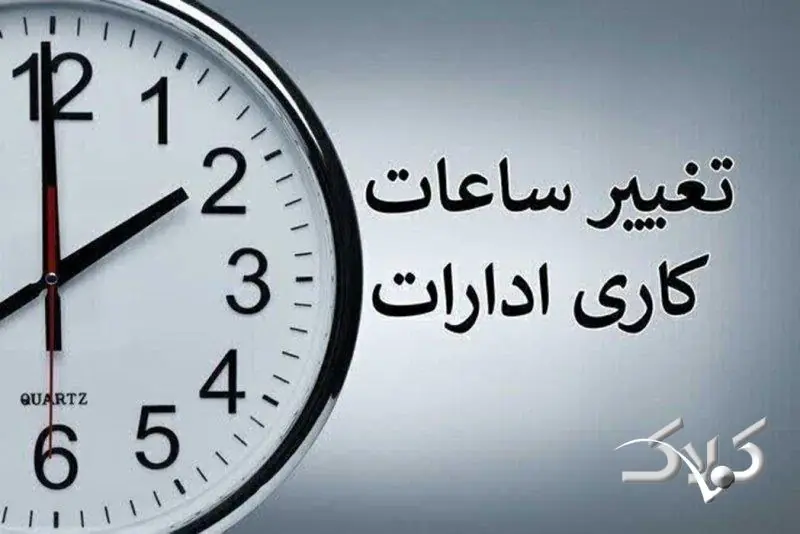 احتمال تغییر ساعت کاری ادارات از ۲ هفته دیگر - مجله اینترنتی کولاک