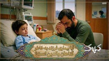پاسخ به یک شبهه روایی؛ آیا بیماری فرزند کفاره گناهان والدین است؟ - مجله اینترنتی کولاک