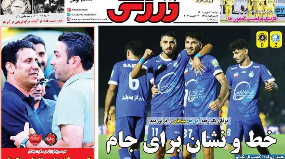  صفحه اول روزنامه های ورزشی دوشنبه 2 شهریور - مردم سالاری آنلاین