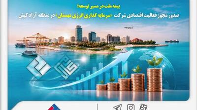 مجوز فعالیت اقتصادی بیمه ملت در کیش صادر شد؛ گام جدید برای توسعه سرمایهگذاری - مردم سالاری آنلاین