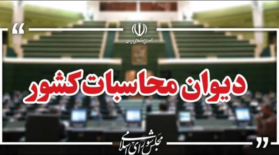 هشدار دیوان محاسبات به بانکها درباره پرداخت نکردن تسهیلات به بخشهای کشاورزی و مسکن - مردم سالاری آنلاین