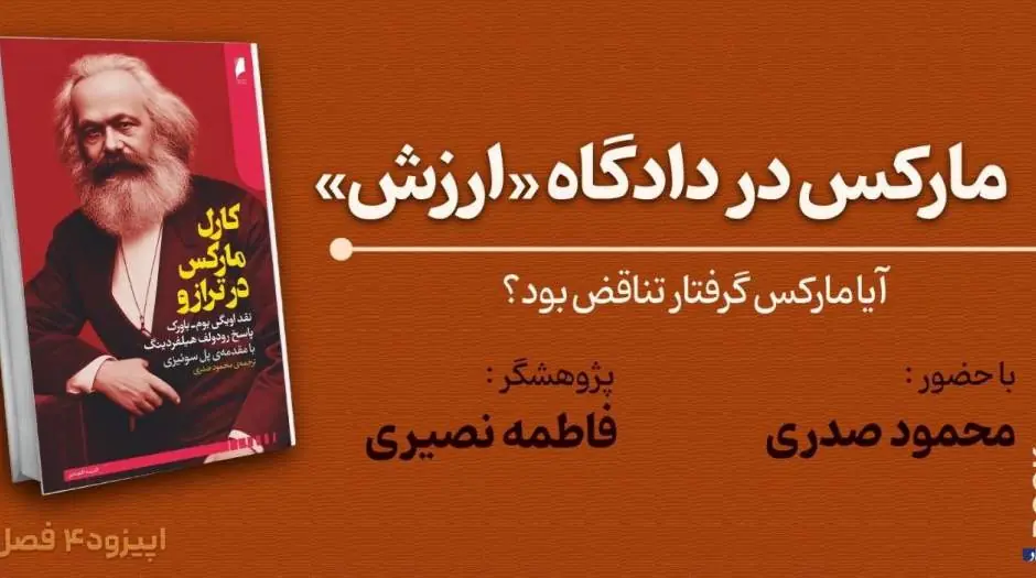 مارکس در دادگاه «ارزش» - مردم سالاری آنلاین