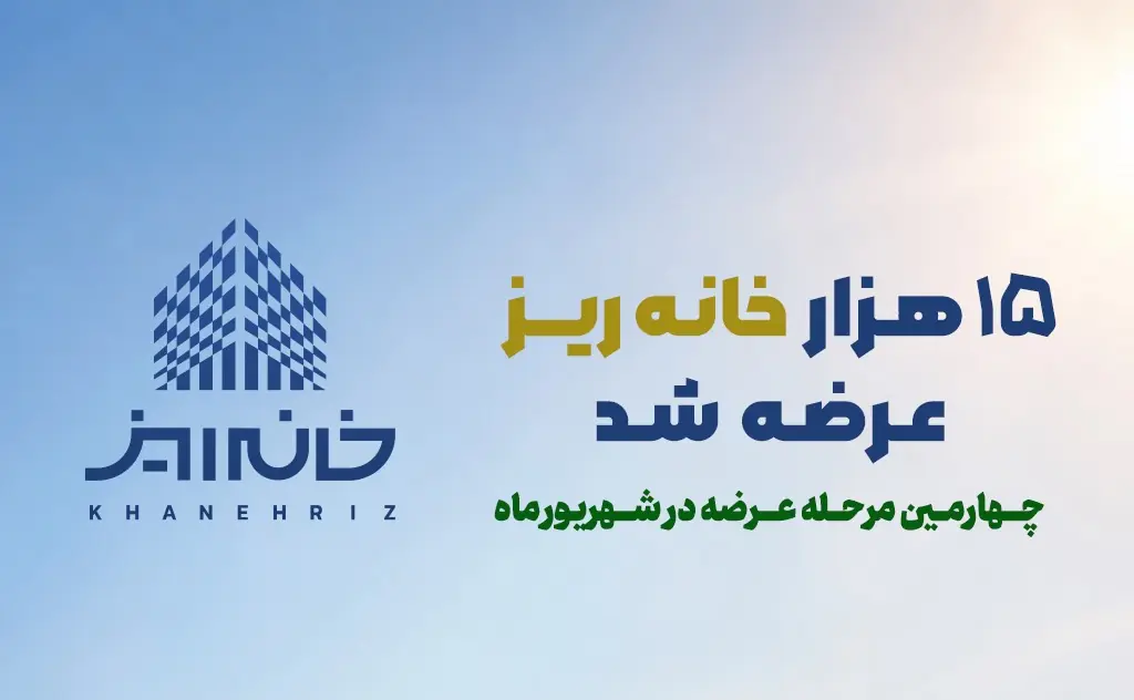 رکورد استقبال از «خانهریز» در مردادماه؛ ۱۵ هزار خانهریز در ۳ روز به فروش رسید - مردم سالاری آنلاین