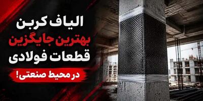 الیاف کربن بهترین جایگزین قطعات فولادی در محیط صنعتی! - مردم سالاری آنلاین