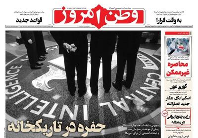 عکس/ صفحه نخست روزنامههای دوشنبه ۲ شهریور ۱۴۰۵