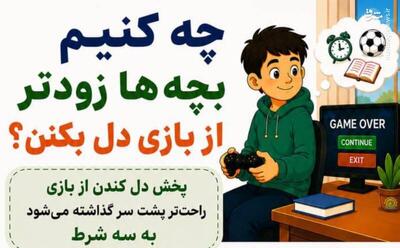  اینفوگرافیک/ چه کنیم بچه‌ها زودتر از بازی دل بکنن؟