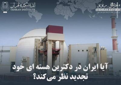 آیا ایران در دکترین هستهای خود تجدید نظر میکند؟