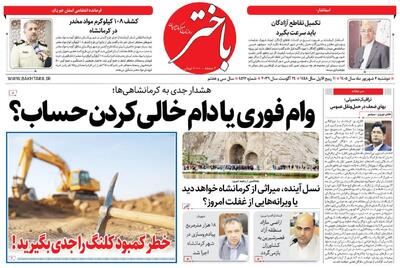  صفحه اول روزنامه‌های کرمانشاه دوشنبه دوم شهریور ماه