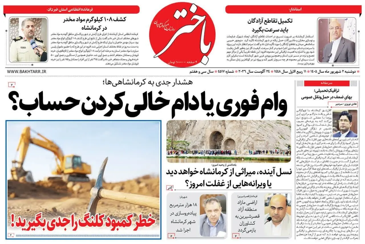  صفحه اول روزنامه‌های کرمانشاه دوشنبه دوم شهریور ماه