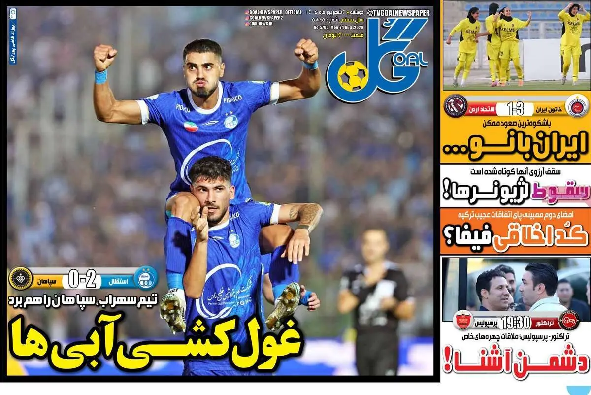  روزنامه‌های ورزشی دوشنبه دوم شهریور ۱۴۰۵