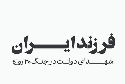 فرزند ایران؛ اسامی شهدای دولت در جنگ ۴۰ روزه