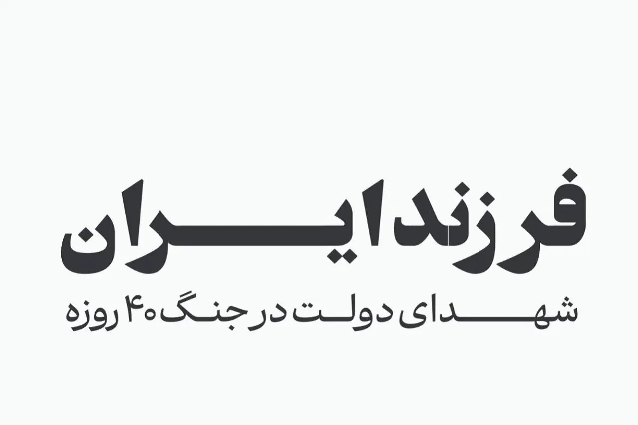 فرزند ایران؛ اسامی شهدای دولت در جنگ ۴۰ روزه