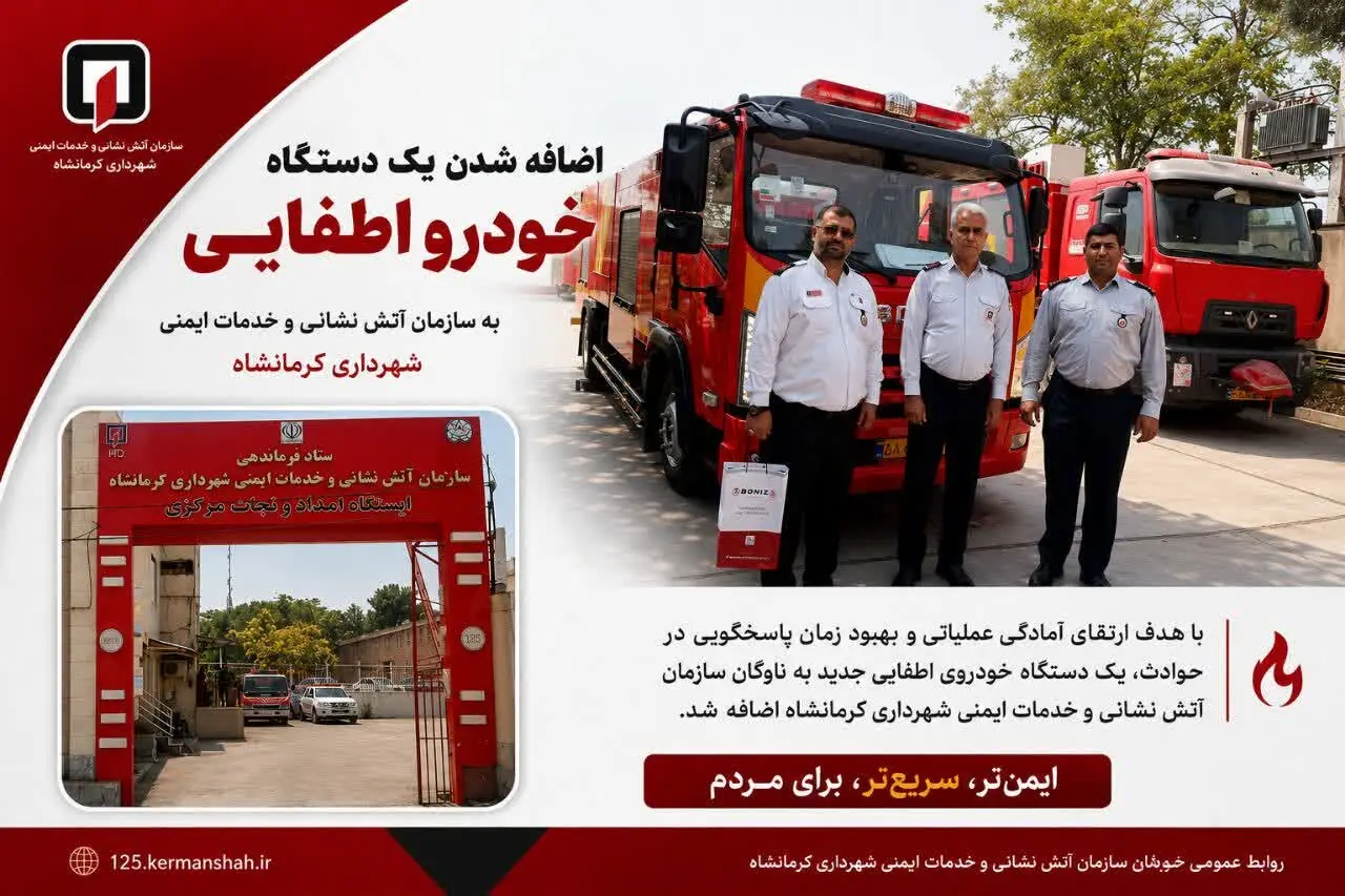 خودروی جدید اطفایی به ناوگان آتشنشانی کرمانشاه اضافه شد
