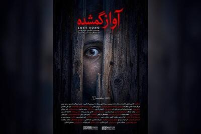  فیلم کوتاه «آواز گمشده» آماده نمایش شد؛ روح جنگل همیشه بیدار است!