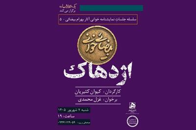 اجراهای تازه از «بیضائیخوانی»؛ «آرش» و «اژدهاک» دوباره خوانده میشود