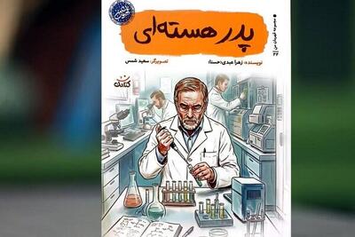روایت زندگی شهید فخریزاده در «پدر هستهای» منتشر شد
