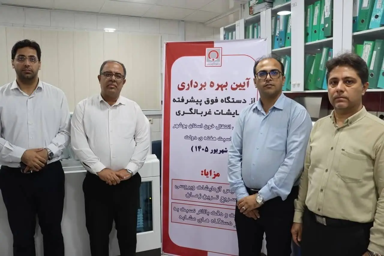 دستگاه فوق پیشرفته غربالگری در بوشهر به بهرهبرداری رسید