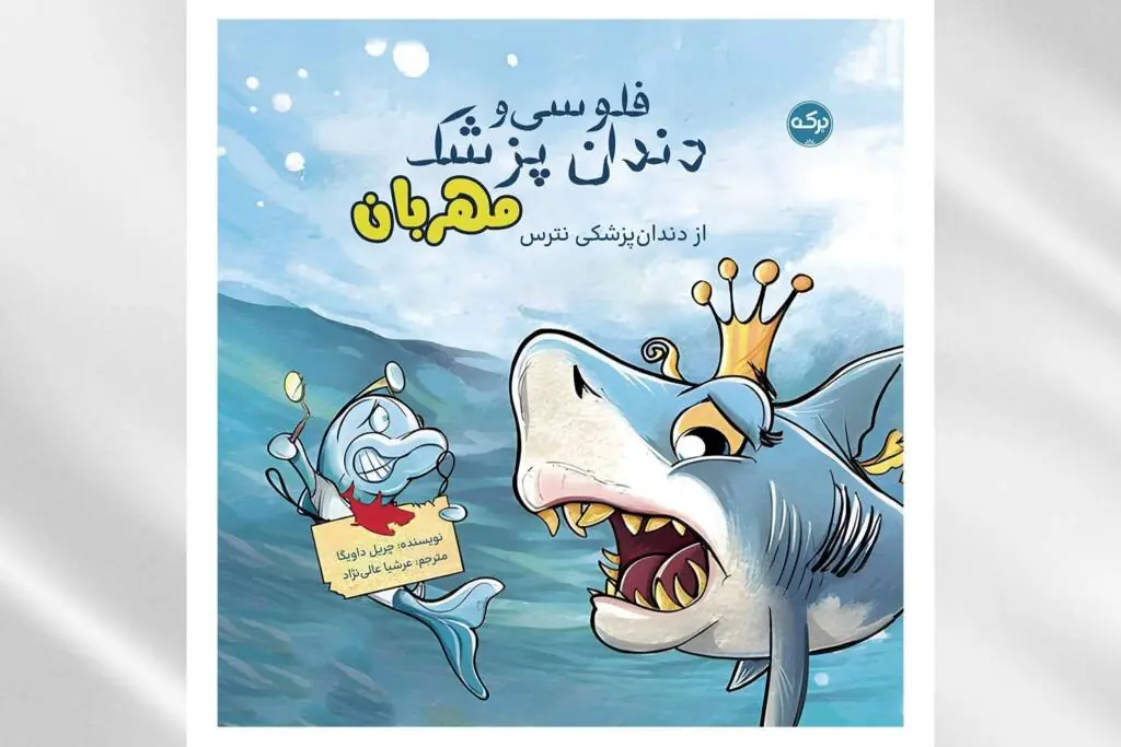 وقتی ملکه دریاها از دندانپزشکی میترسد!