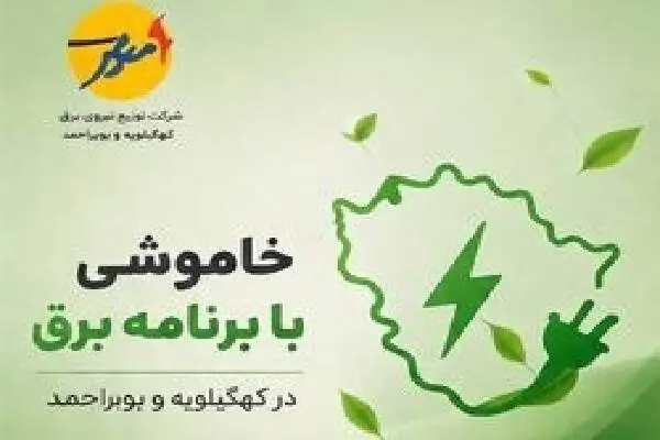 خاموشی با برنامه برق در کهگیلویه و بویراحمد