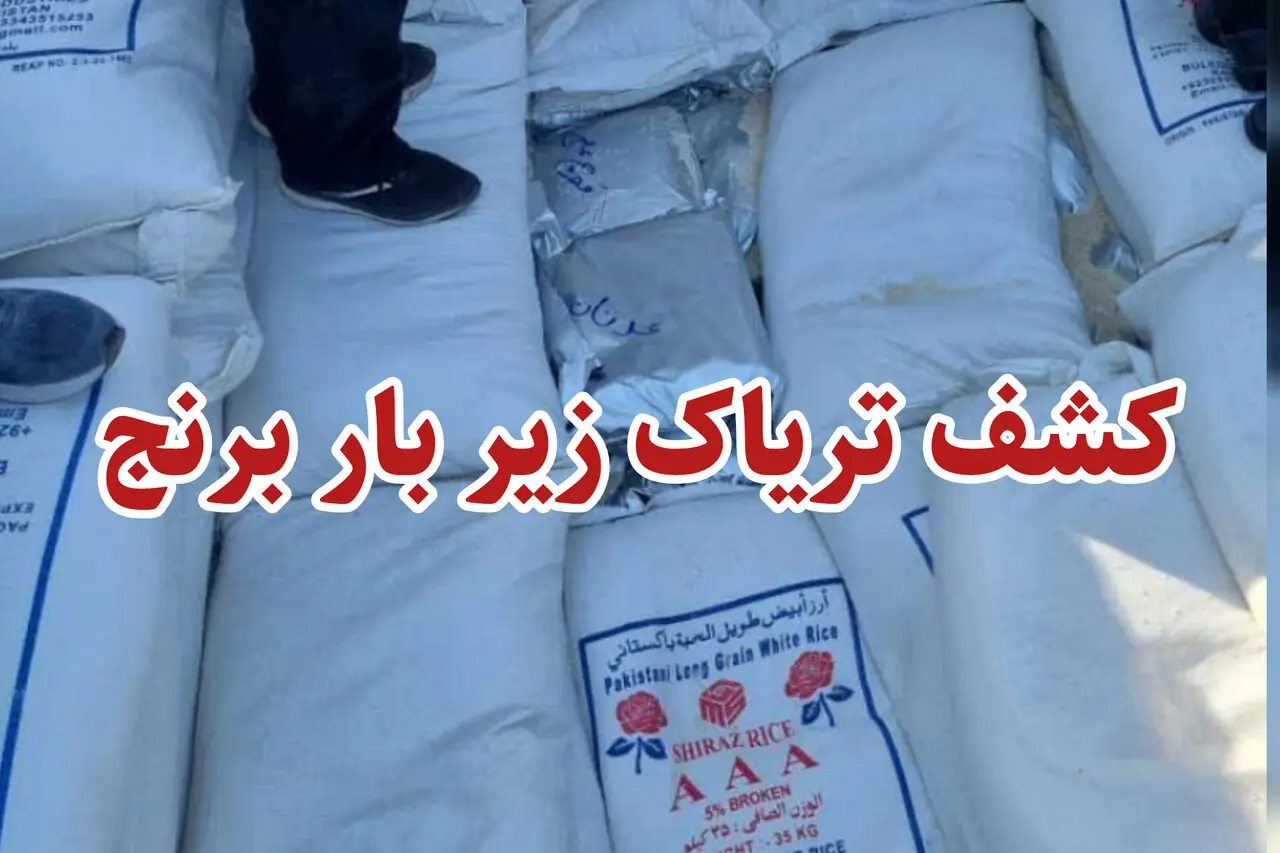 کشف یک تن تریاک در پوشش بار ۲۵ تُنی برنج در نیریز