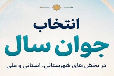 راهیافتگان «انتخاب جوان سال ۱۴۰۴» چهارشنبه معرفی میشوند