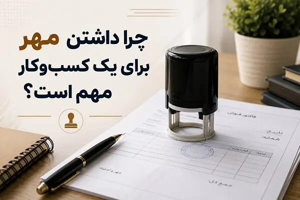 چرا داشتن مُهر برای یک کسبوکار مهم است؟
