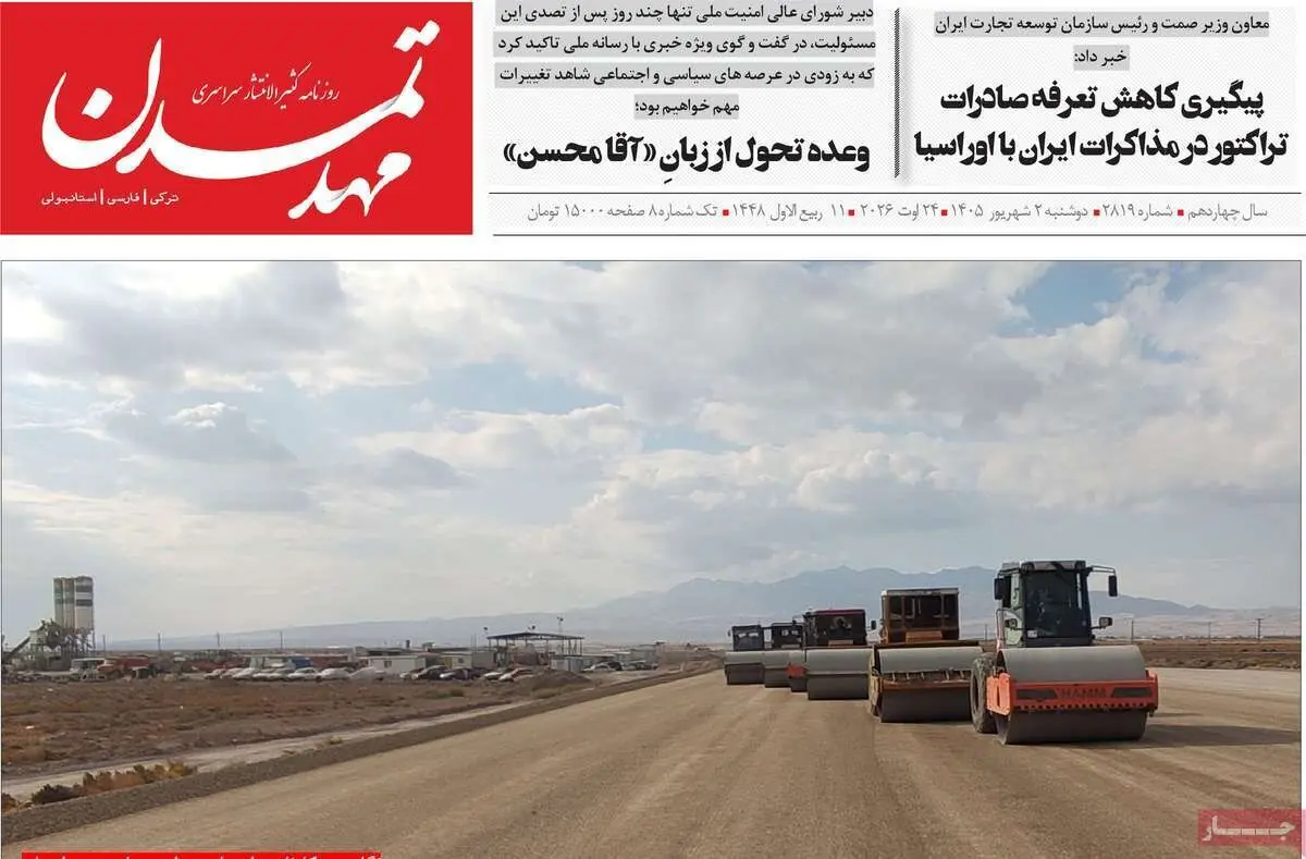 صفحه نخست روزنامه‌های آذربایجان‌شرقی ۲ شهریور ۱۴۰۵