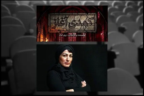 زری اماد پس از ۱۱ سال با «کمدی آغاز» به تئاتر شهر میآید