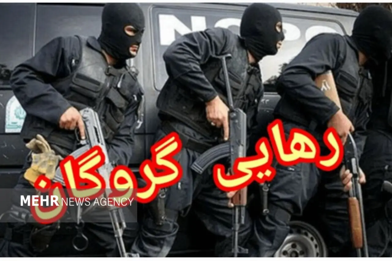رهایی گروگان کمتر از ۴۸ ساعت در نیکشهر