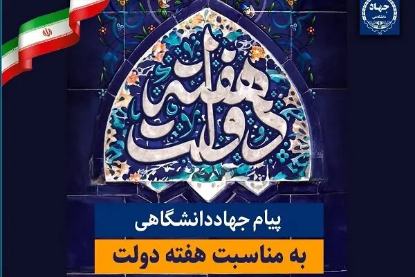 آمادگی جهاد دانشگاهی برای پشتیبانی از برنامههای دولت