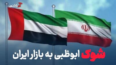 شوک ابوظبی به بازار ایران؛ قطع شاهراه دلاری و تجاری چه اثری بر دلار و قیمتها دارد؟