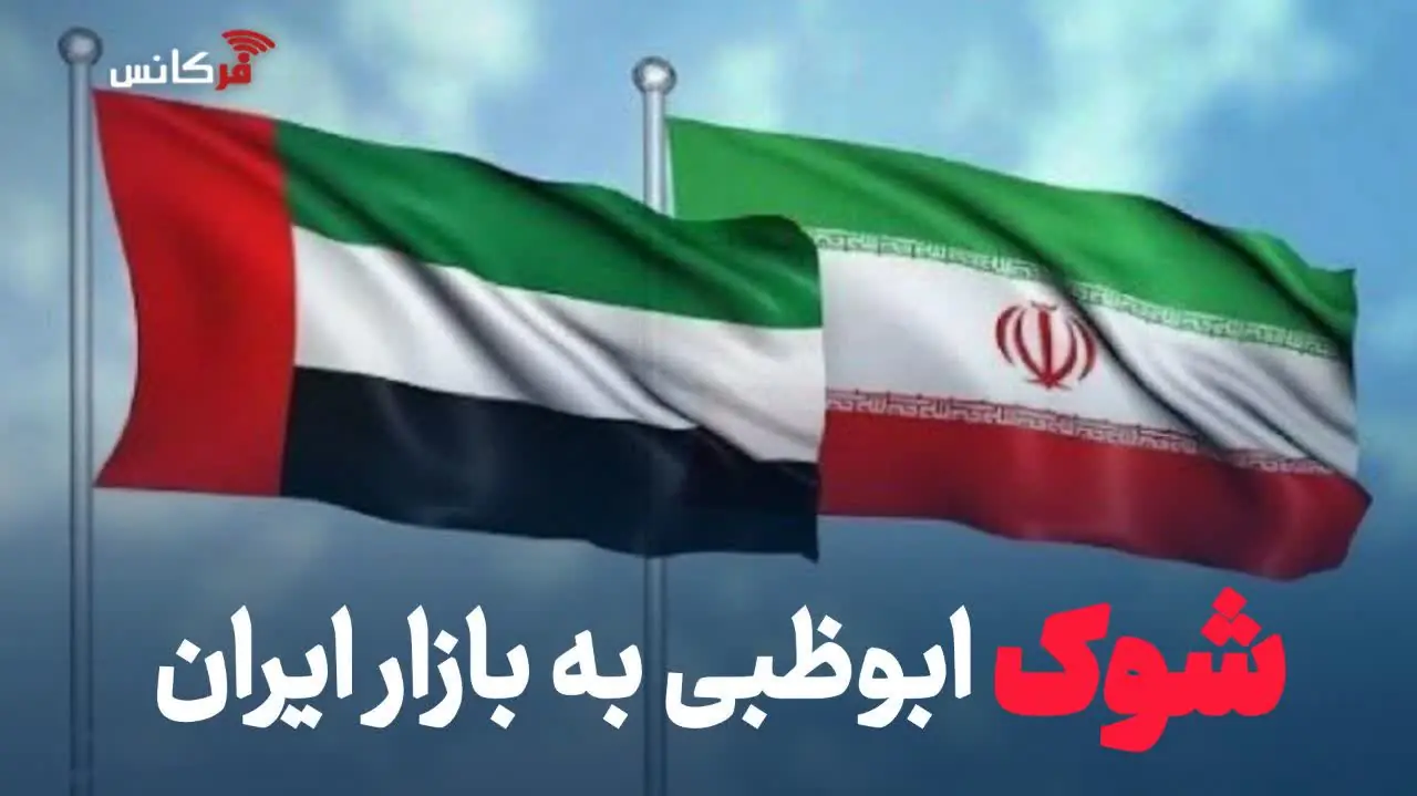 شوک ابوظبی به بازار ایران؛ قطع شاهراه دلاری و تجاری چه اثری بر دلار و قیمتها دارد؟