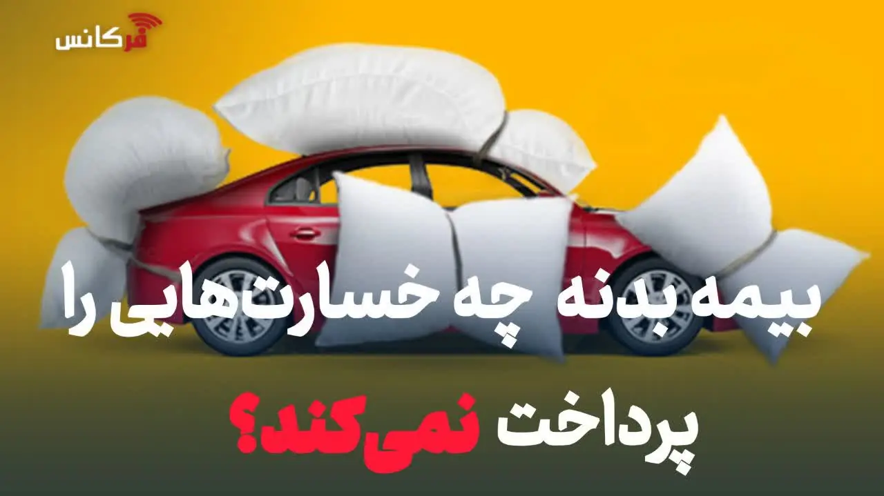 بیمه بدنه چه خسارتهایی را پرداخت نمیکند؟ + فهرست موارد استثنا
