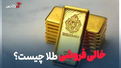 خالیفروشی طلا چیست؟ | خطر خالیفروشی در بازار طلای آنلاین؛ خریداران مراقب باشند