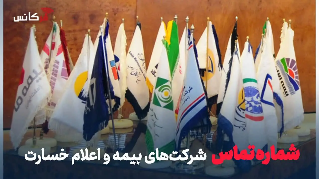 شماره تماس شرکتهای بیمه و اعلام خسارت