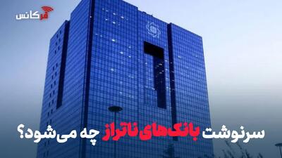  سرنوشت بانک‌های ناتراز چه می‌شود؟ + هشدار وزیر اقتصاد به شبکه بانکی