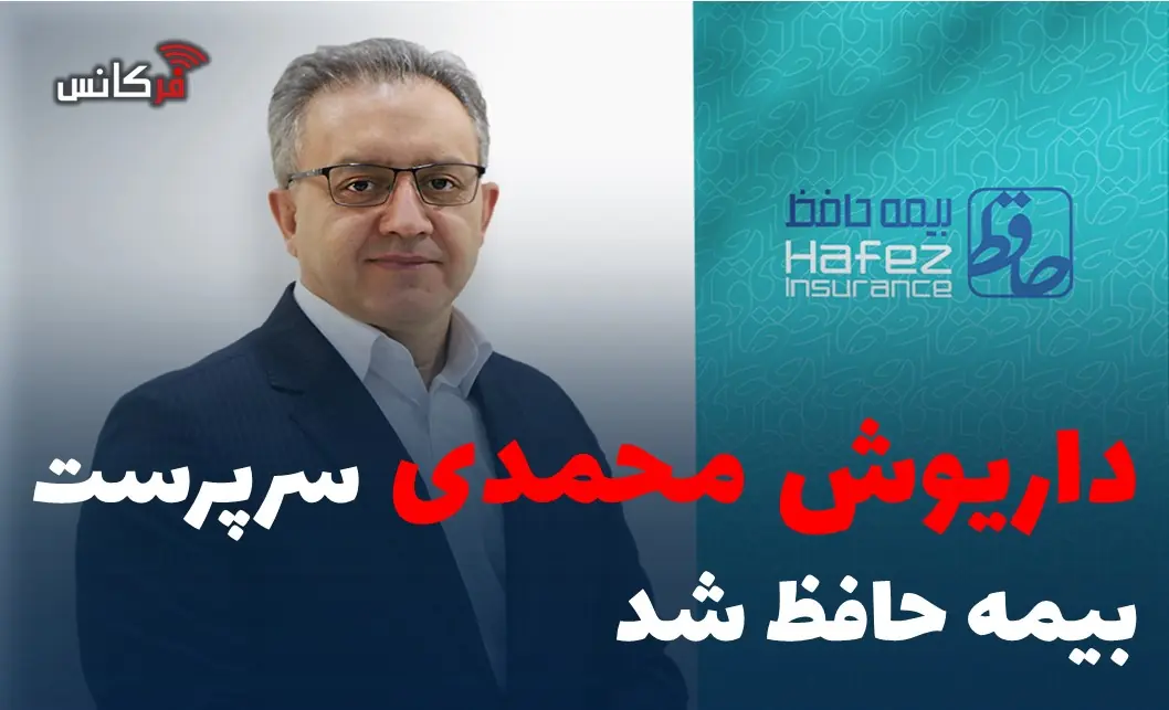  داریوش محمدی سرپرست بیمه حافظ شد