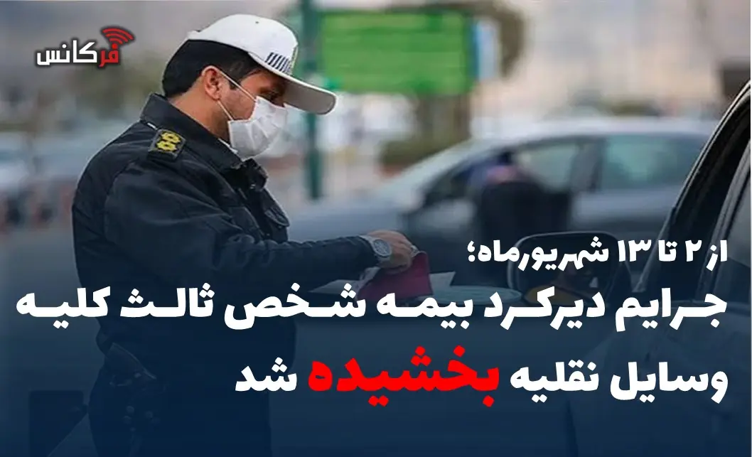  جرایم دیرکرد بیمه شخص ثالث کلیه وسایل نقلیه بخشیده شد
