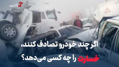 اگر چند خودرو تصادف کنند، خسارت را چه کسی میدهد؟ + جزئیات تصادف زنجیرهای