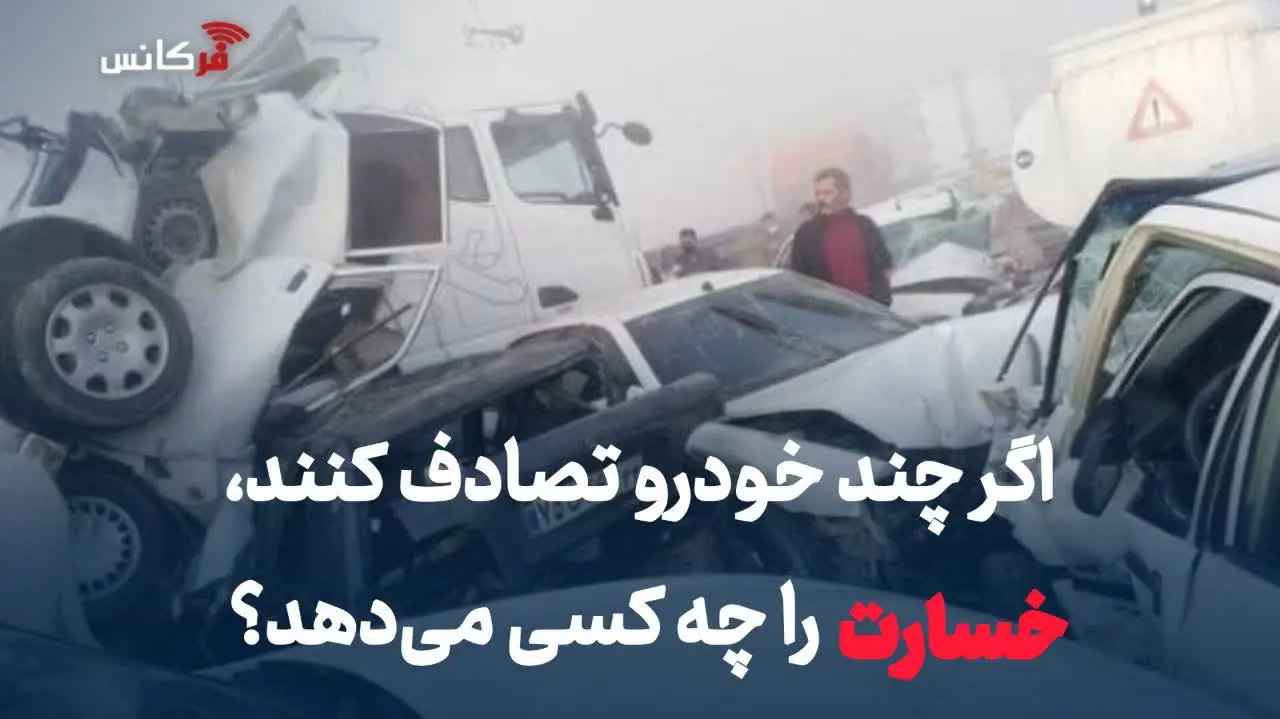 اگر چند خودرو تصادف کنند، خسارت را چه کسی میدهد؟ + جزئیات تصادف زنجیرهای