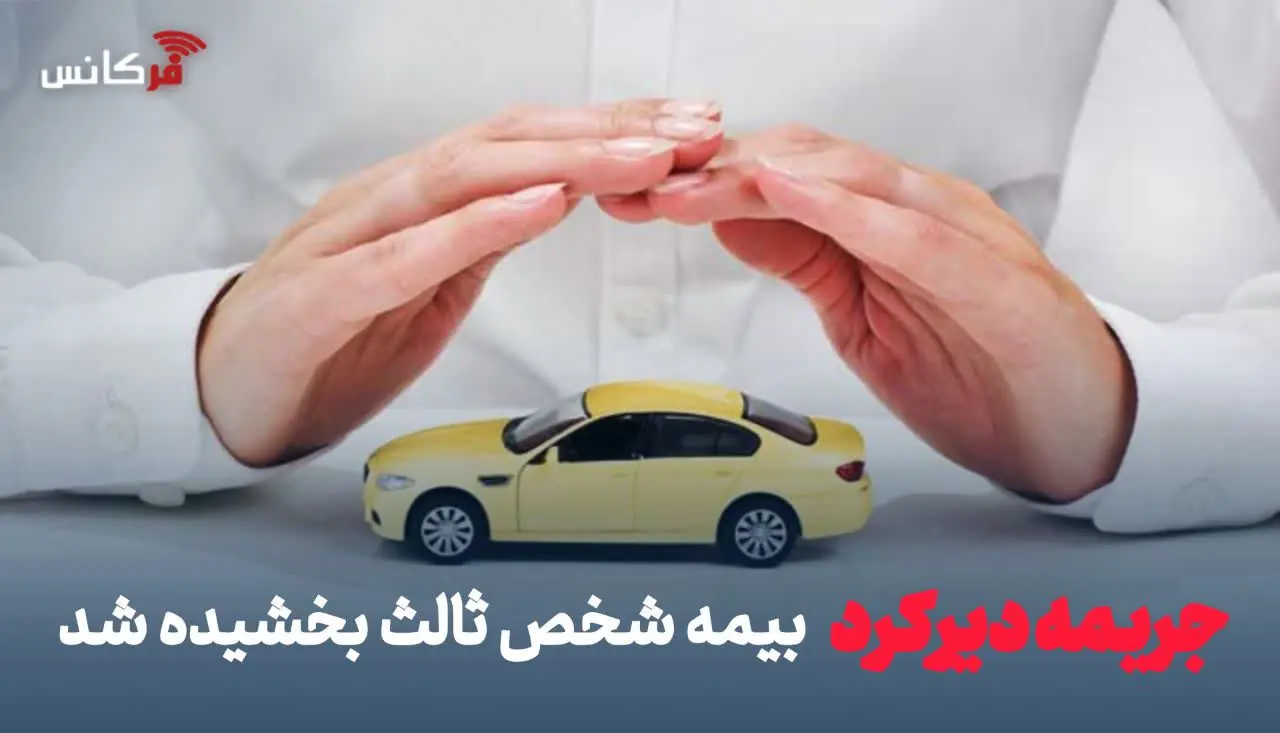 جریمه دیرکرد بیمه شخص ثالث بخشیده شد + شرایط و زمان ثبتنام