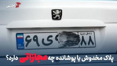 پلاک مخدوش یا پوشانده چه مجازاتی دارد؟